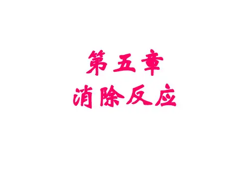 高等有机第五章+消除反应