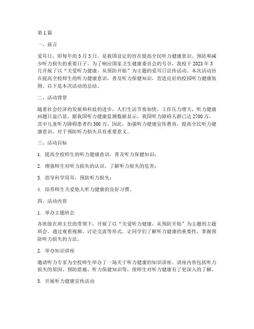 学校爱耳日宣传活动总结(3篇)
