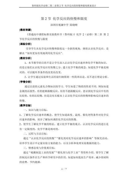 鲁科版化学必修二第二章第2节 化学反应的快慢和限度教案设计