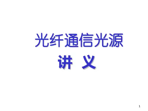 半导体激光器讲解ppt课件