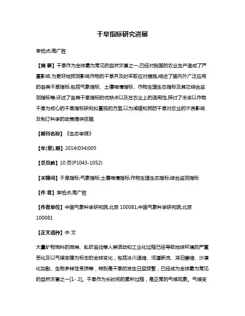 干旱指标研究进展