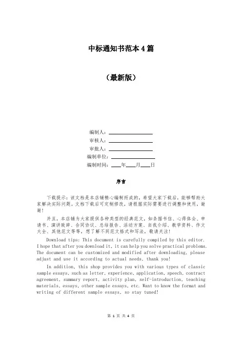 中标通知书范本4篇