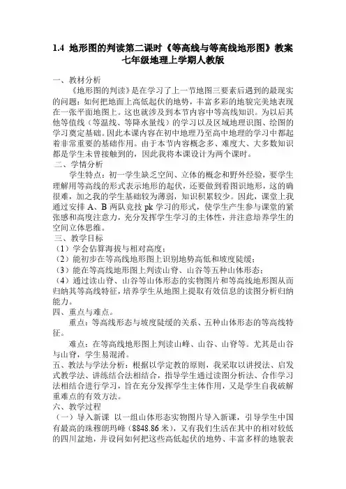 1 4地形图的判读第二课时《等高线与等高线地形图》教案 七年级地理上册人教版 