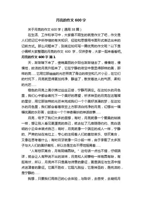 关于月亮的作文600字（通用38篇）