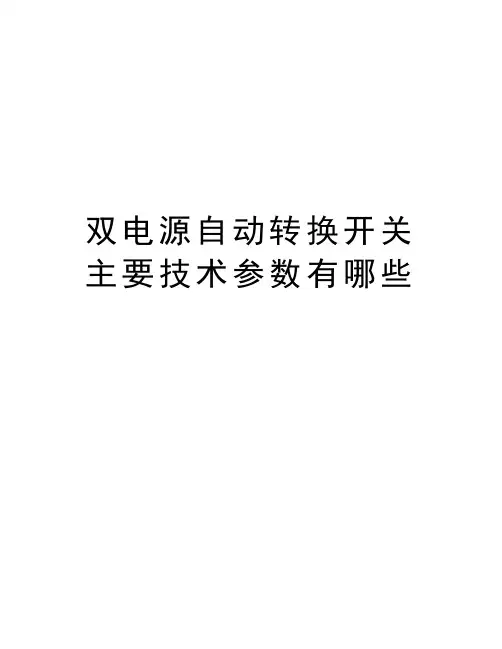 双电源自动转换开关主要技术参数有哪些讲解学习