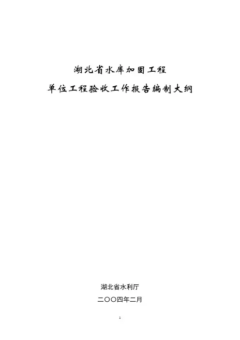 单位工程验收工作报告编制大纲