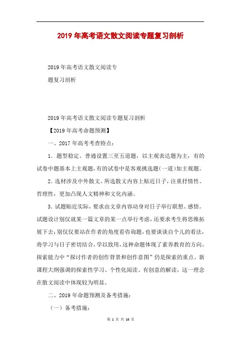 2019年高考语文散文阅读专题复习剖析