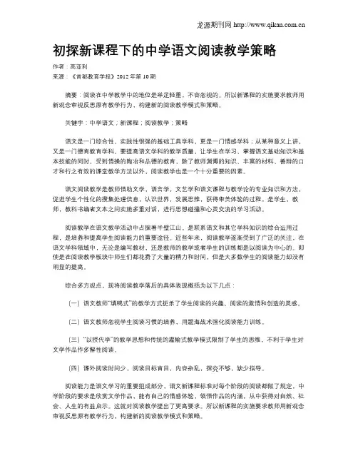 初探新课程下的中学语文阅读教学策略