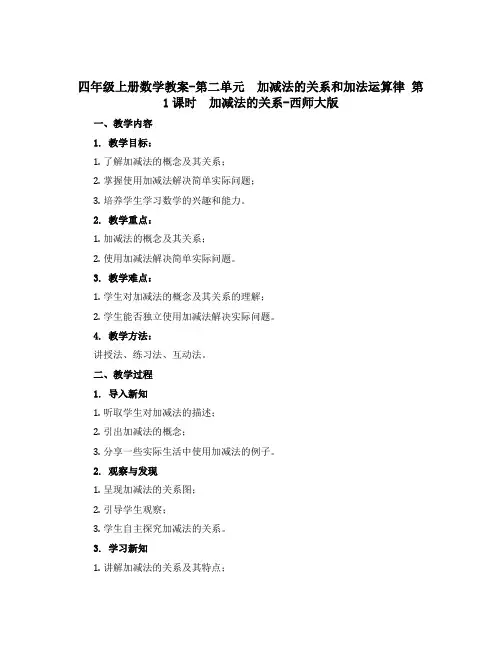 四年级上册数学教案-第二单元 加减法的关系和加法运算律 第1课时 加减法的关系-西师大版
