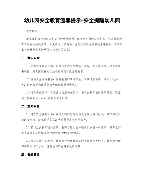 幼儿园安全教育温馨提示-安全提醒幼儿园