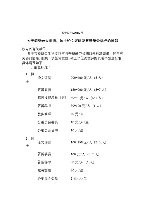 关于调整四川大学博、硕士论文评阅及答辩酬金标准的通知【模板】