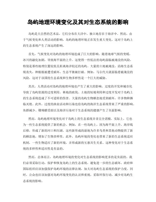 岛屿地理环境变化及其对生态系统的影响