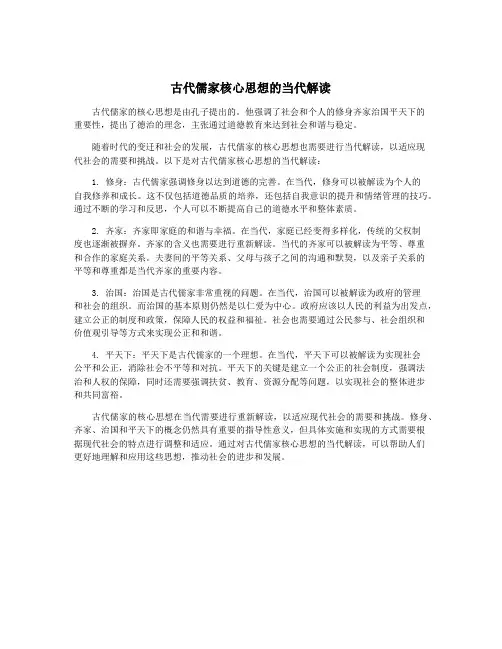 古代儒家核心思想的当代解读