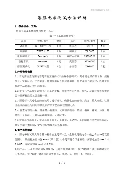 薄膜电容测试方法详解