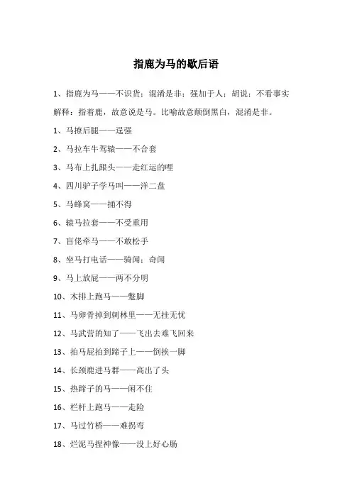 指鹿为马的歇后语