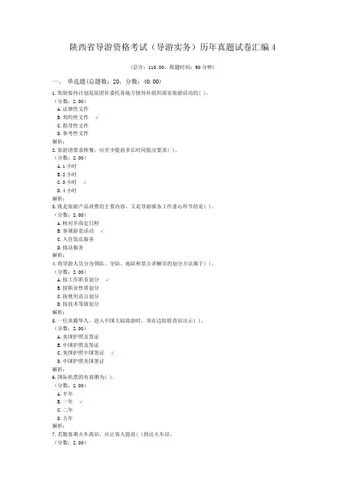 陕西省导游资格考试(导游实务)历年真题试卷汇编4