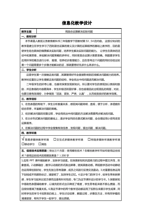 人教版小学二年级数学下册教案《混合运算解决问题》信息化教学设计