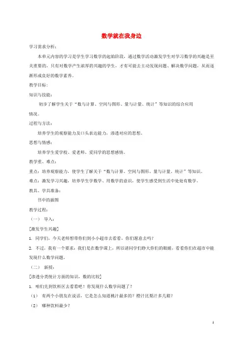 一年级数学上册 数学就在我身边 4教案 北京版