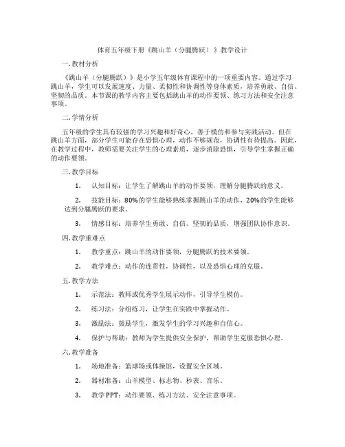 体育五年级下册《跳山羊(分腿腾跃) 》教学设计
