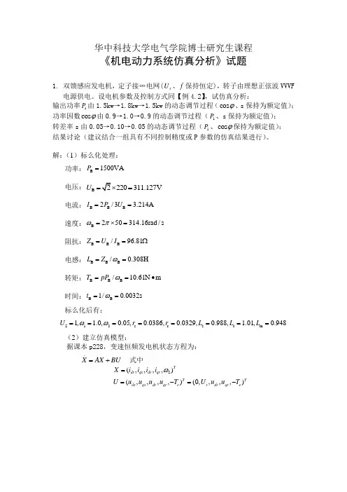 机电动力系统Matlab分析举例