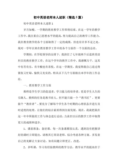 初中英语老师本人述职(精选5篇)