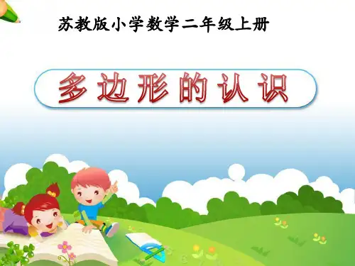 苏教版小学二年级上册数学《平行四边形的初步认识》课件(含练习三、有趣的七巧板共4课时)
