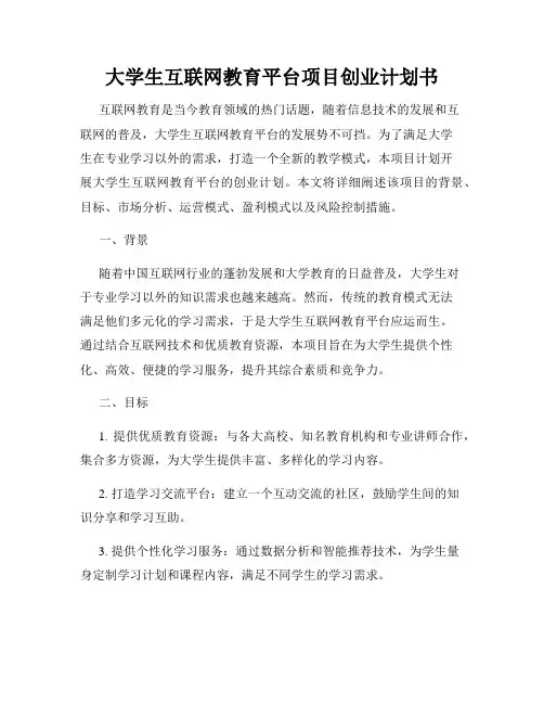 大学生互联网教育平台项目创业计划书