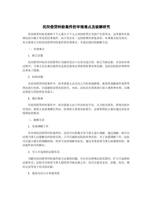 民间借贷纠纷案件的审理难点及破解研究