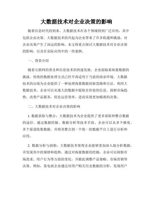 大数据技术对企业决策的影响