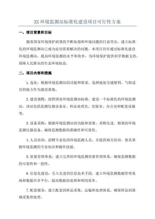 XX环境监测站标准化建设项目可行性方案