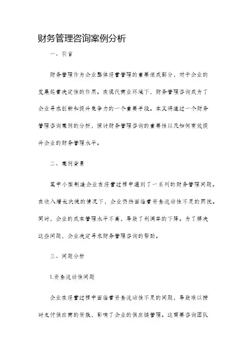财务管理咨询案例分析