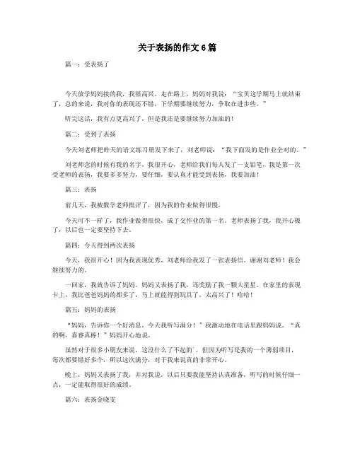 关于表扬的作文6篇