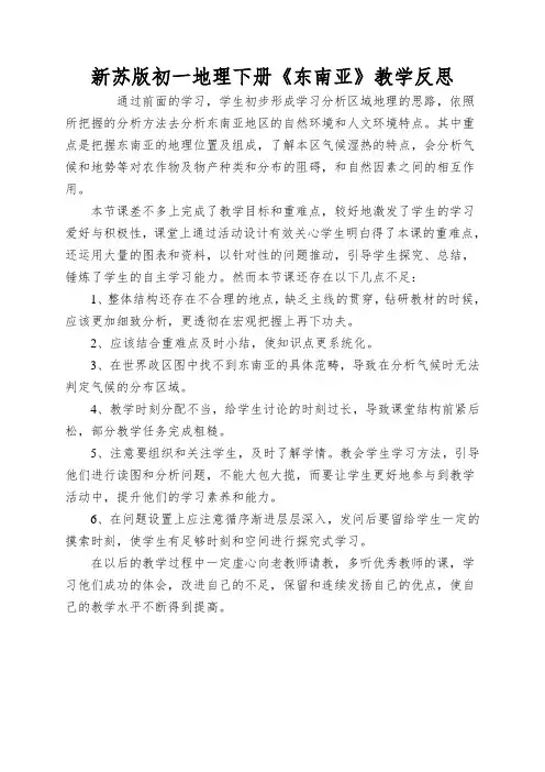 新苏版初一地理下册《东南亚》教学反思