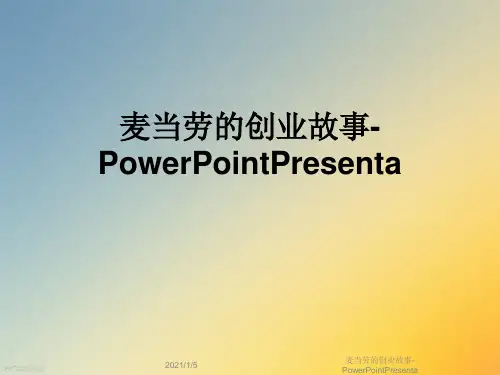 麦当劳的创业故事-PowerPointPresenta
