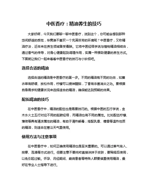 中医香疗：精油养生的技巧