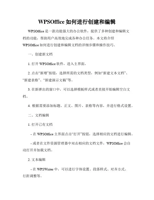 WPSOffice如何进行创建和编辑