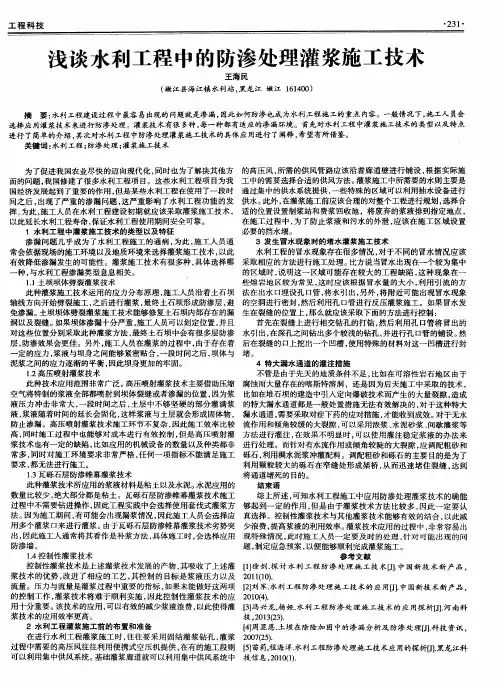 浅谈水利工程中的防渗处理灌浆施工技术
