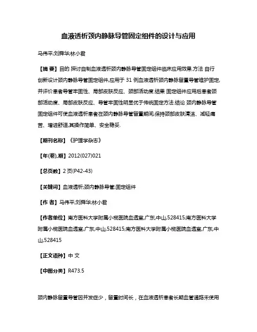 血液透析颈内静脉导管固定组件的设计与应用