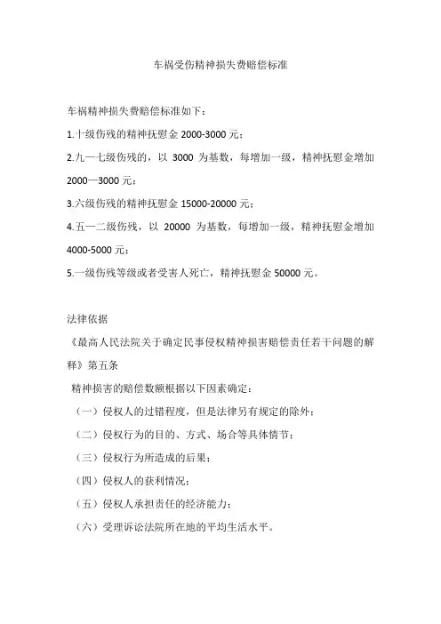 车祸受伤精神损失费赔偿标准