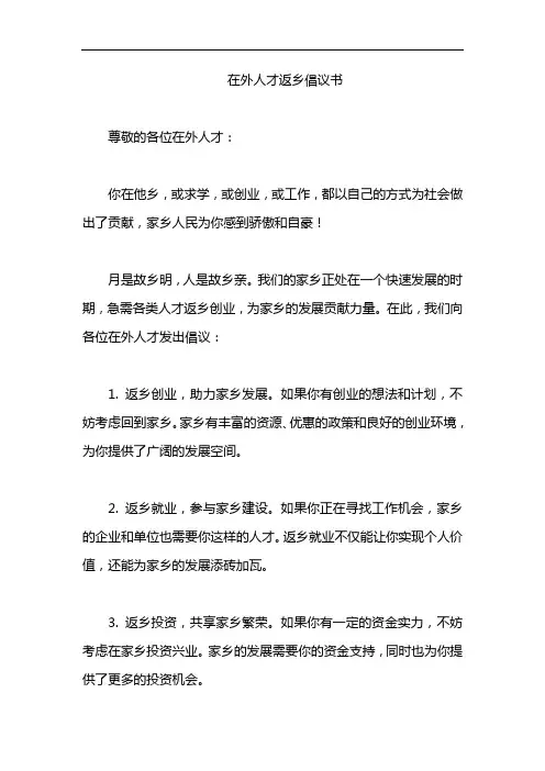 在外人才返乡倡议书