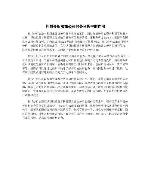 杜邦分析法在公司财务分析中的作用