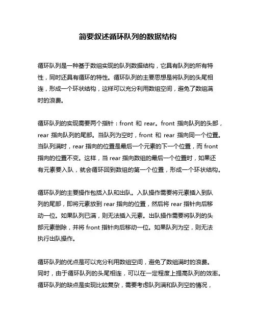 简要叙述循环队列的数据结构