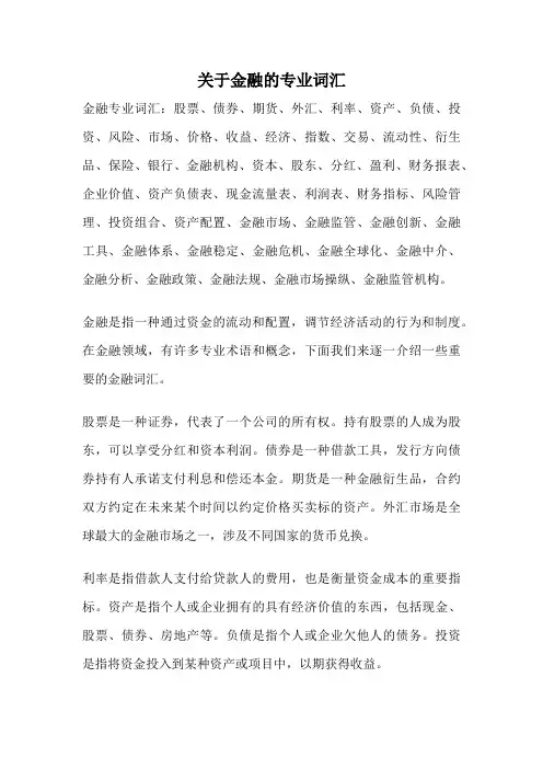 关于金融的专业词汇