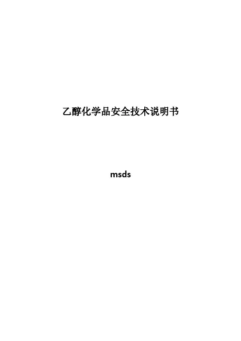乙醇(酒精)MSDS