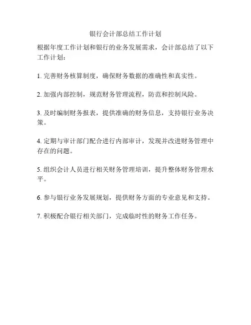 银行会计部总结工作计划