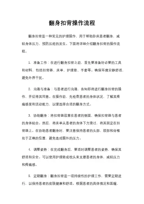 翻身扣背操作流程