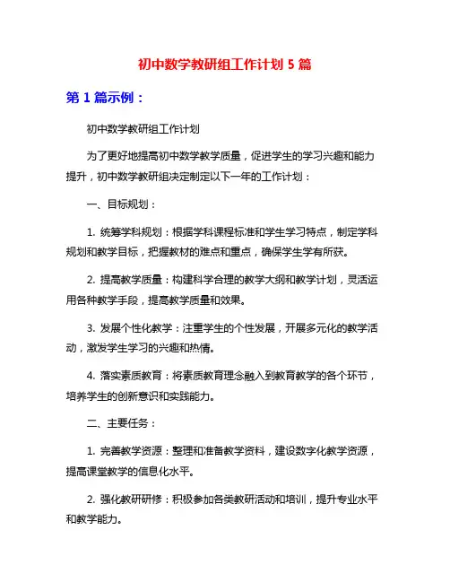 初中数学教研组工作计划5篇