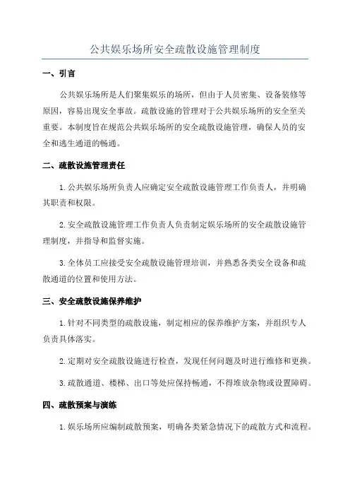 公共娱乐场所安全疏散设施管理制度