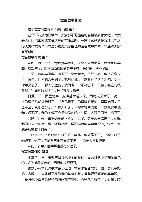 有关寓言故事作文（通用68篇）