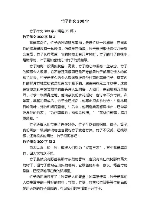 竹子作文300字（精选75篇）